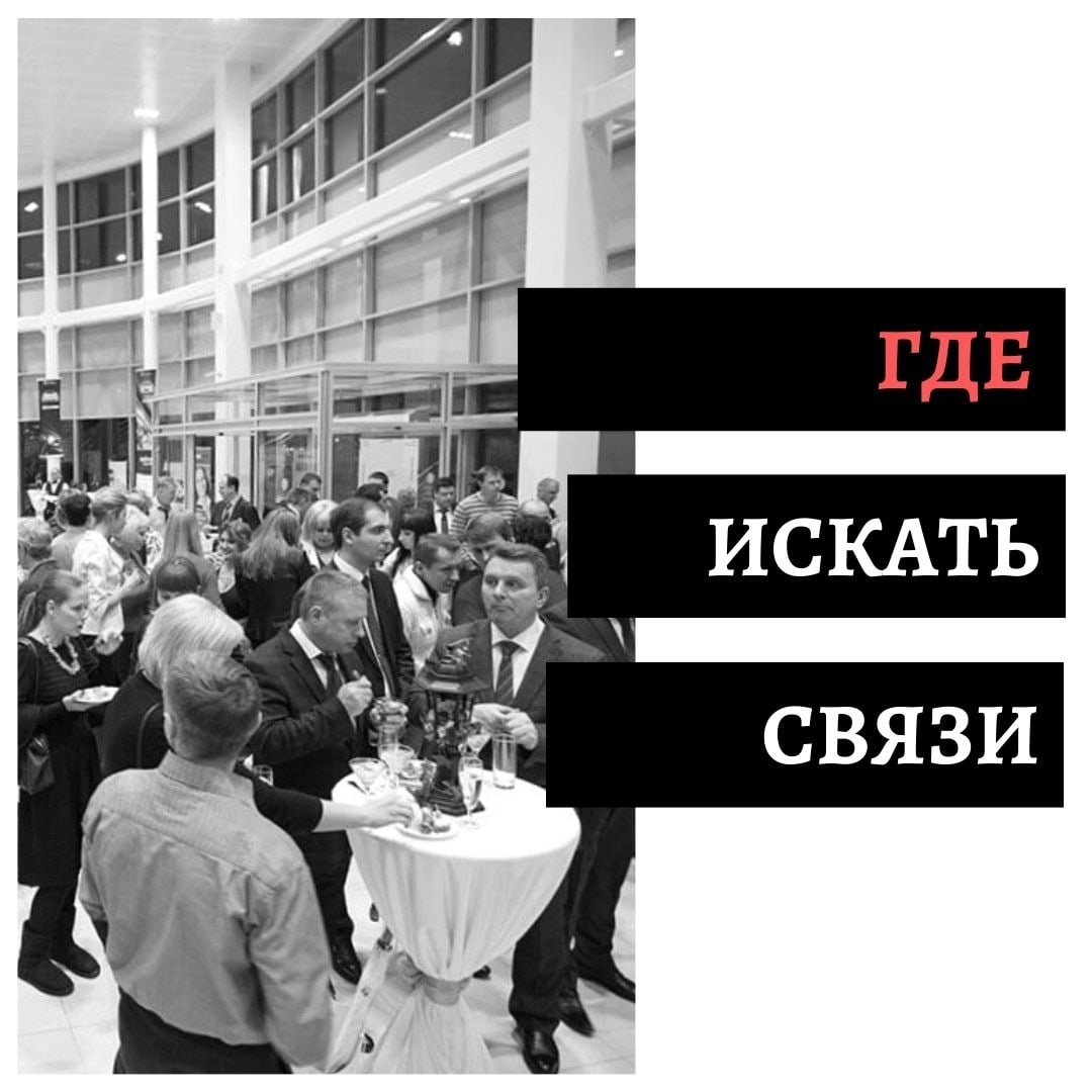 Полезные связи: найти и не потерять!

Если вы определились со своими жизненными целями, сразу становится ясно, где именно вам нужно искать ценные связи. Я не согласен, что все связи могут оказаться ценными и знакомство нужно завязывать даже наулице 
instagram.com/p/CL_fafVoOki/…