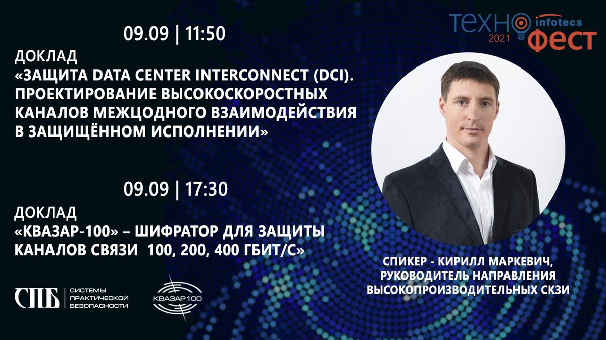 09 сентября 2021 года в Москве пройдёт Большой Московский ТехноФест для технических специалистов, работающих в сфере информационной безопасности.
Компания «СПБ» примет участие в конференции и выступит с докладами в рамках двух секций.
Подробнее infotecstechfest.ru