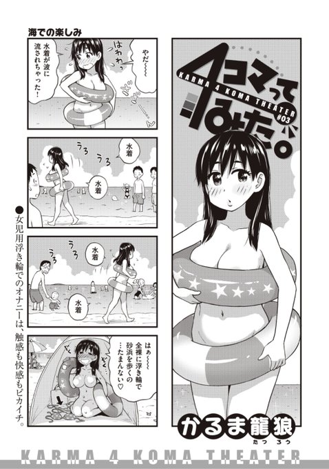 ✨本日のおすすめ✨
かるま龍狼先生
《4コマってみた。#03》
WEEKLY快楽天 No.32 掲載

ユニークな世界観の4コマ劇場第3弾!
ビーチで水着が流されちゃうハプニング💕
かと思ったら...?❤️

続きはこちら▷  https://t.co/mJwyBDFDZf

※イメージ画像と実際の修正方法は異なります 