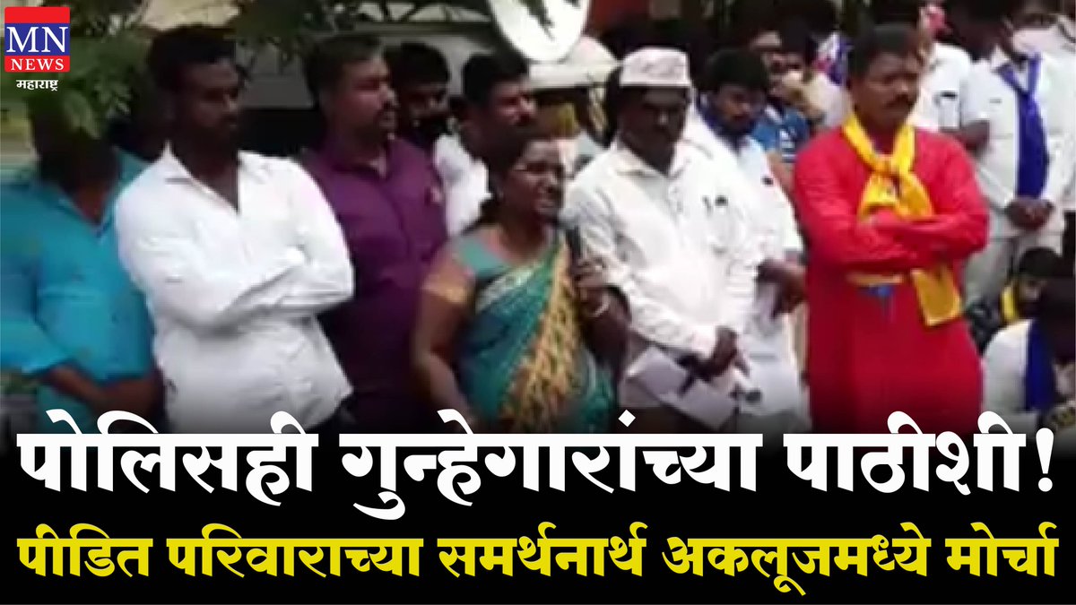 माळेवाडी प्रकरण : पोलिसही गुन्हेगारांच्या पाठीशी! पीडित परिवाराच्या समर्थनार्थ अकलूजमध्ये मोर्चा
youtube.com/watch?v=muh2Gw…
