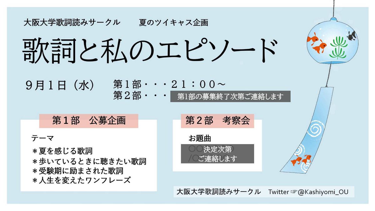 大阪大学歌詞読みサークル 企画のお知らせ 歌詞と私のエピソード 歌詞サー夏のツイキャス企画 阪大生に限らず募集中 どなたでも応募お願いします 下記サムネのテーマ又は自由テーマを選び 歌詞に関わるエピソードもしくは歌詞の解釈を送って