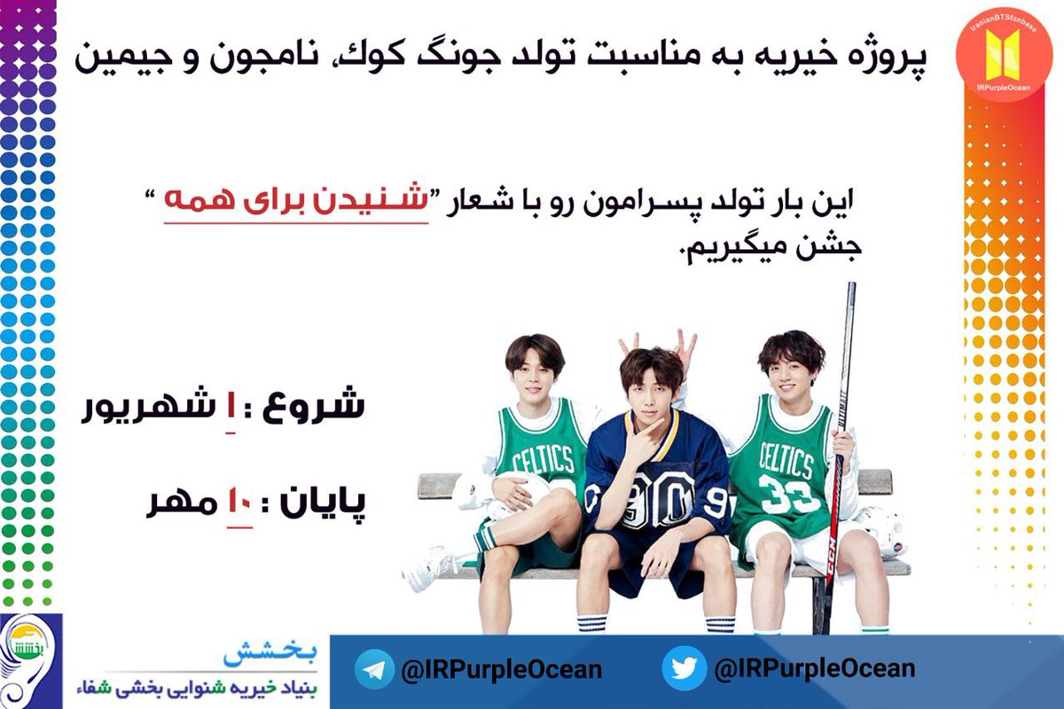IRpurpleOcean's tweet photo. 🌟 پروژه تولد جونگکوک، نامجون و جیمین 🌟

به دنبال کارهای خیریه‌ای که تا به الان آرمی های ایرانی انجام دادن تصمیم گرفتیم برای دومین سال متوالی، پروژه‌ خیریه‌ای به مناسبت تولد جونگکوک، نامجون و جیمین ترتیب بدیم.

@BTS_twt https://t.co/E9M9i4x1Et