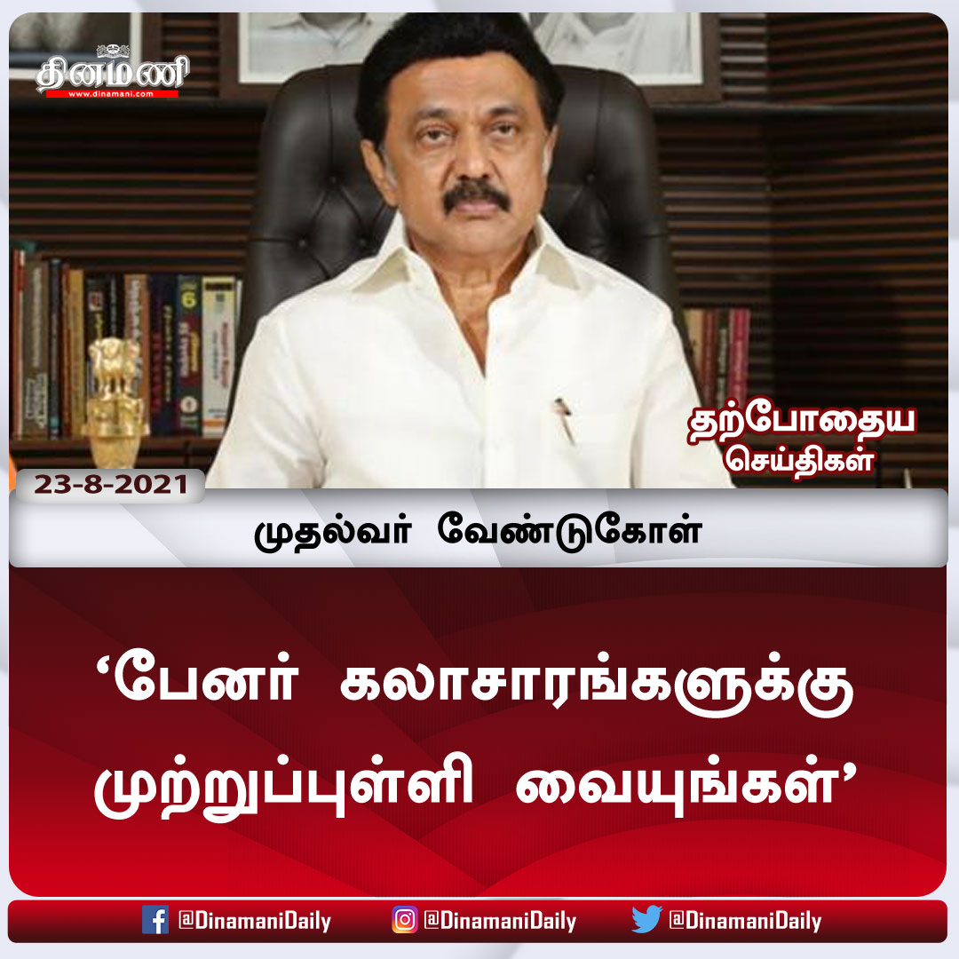 DinamaniDaily's tweet photo. பேனர் கலாசாரங்களுக்கு முற்றுப்புள்ளி வையுங்க���் - முதல்வர் வேண்டுகோள்
விரிவான செய்திக்கு : https://t.co/E9qycYFKrK
| #banners | #MKStalin | #Removebanners https://t.co/ezpsJY87ZA