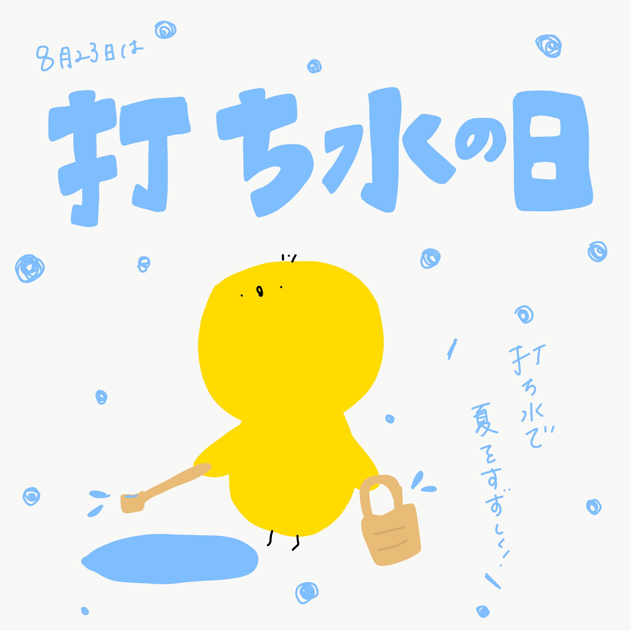 里 Sato 8月23日 打ち水の日 打ち水 ひよこ 今日は何の日 今日は何の日シリーズ グラフィックデザイン デザイン タイポグラフィ Graphicdesign イラスト ゆるいイラスト 手書き 手書きイラスト 手書き 文字 手書き文字が好き 絵描きさんと