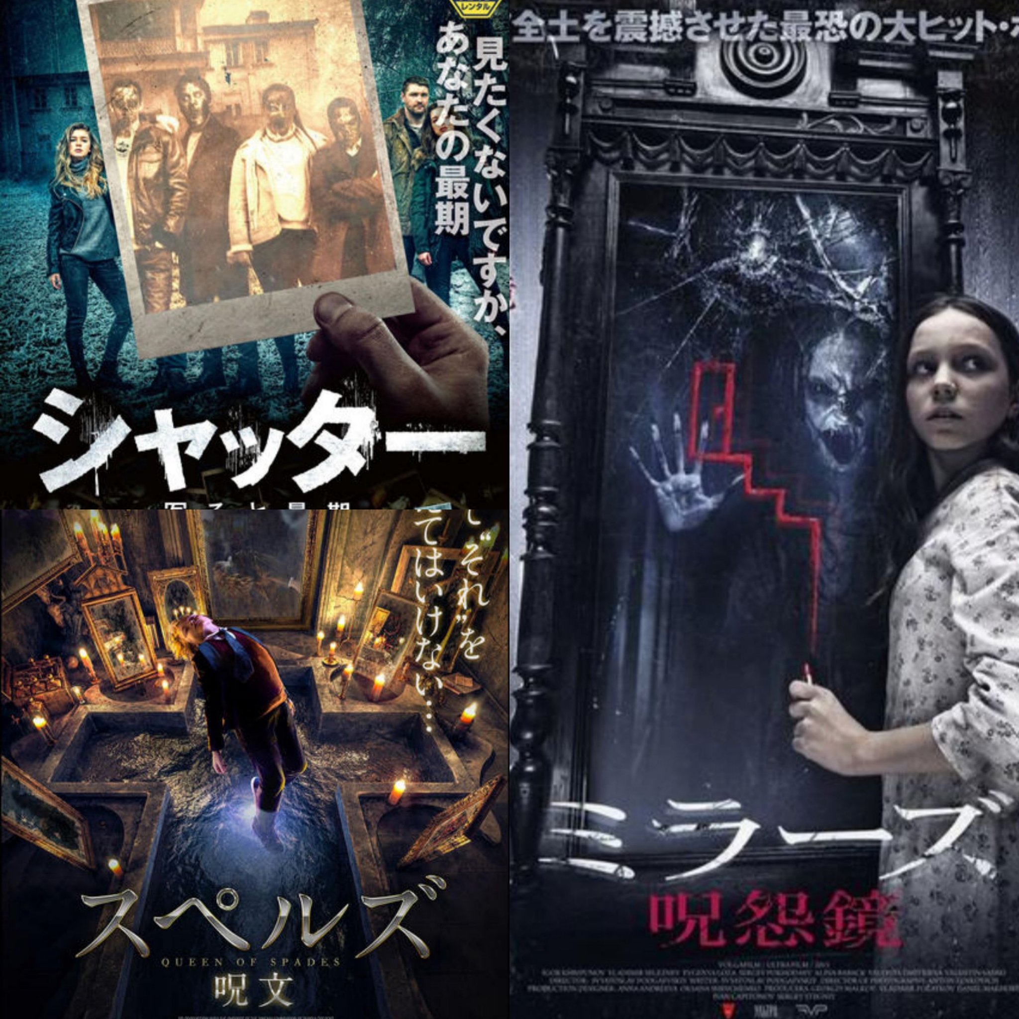 ゆ ま 海ドラモンストホラー映r N美容 ロシアンホラー映画 シャッター 題材はいいんだけど惜しかったなー 写った人間が次々死ぬあぶないやつ ミラーズ 呪怨鏡 呼び出しちゃう系 次々と襲われる子供達の演技が中々良かった スペルズ 願いを叶えくれる呪文