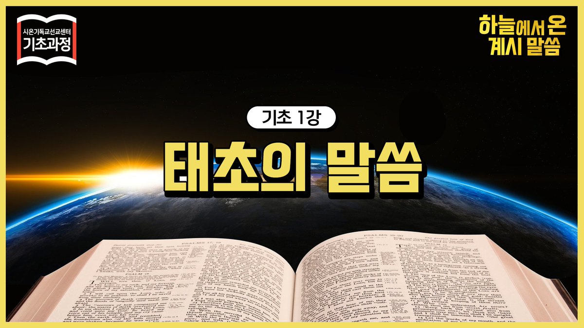 성경 공부는 왜 해야 할까요?

'하늘에서 온 계시말씀'을 통해 그 이유를 알아보세요.

[기초 1강] 태초의 말씀 The Word Since the Beginning

▶ youtu.be/8EfapNiYX3o

#성경 #기초탄탄 #하온계 #성경을_알아야하는_이유
#하나님 #말씀 #예수님 #태초 #생명 #창조 #구약 #신약
#신천지 #예수교회