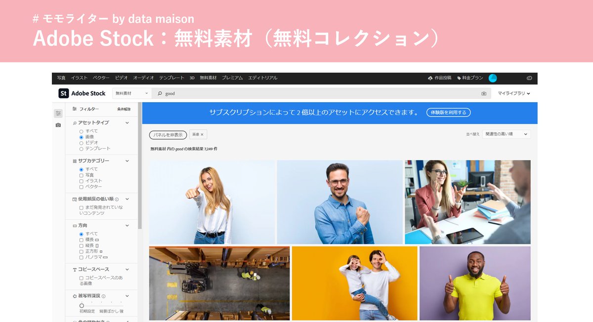 dmmomowriter's tweet photo. 💡朝活5分インプット #web制作 お役立ち情報

Web制作やコラム作成で画像素材として利用されることが多いAdobe Stock。基本はサブスクプランで素材をDLしますが、実は無料素材も提供中。

クオリティの高い無料素材を入手するのにオススメ✨

#WEBデザイナー #webデザイン勉強中 #webライター の方へ https://t.co/nsWmhG14ON
