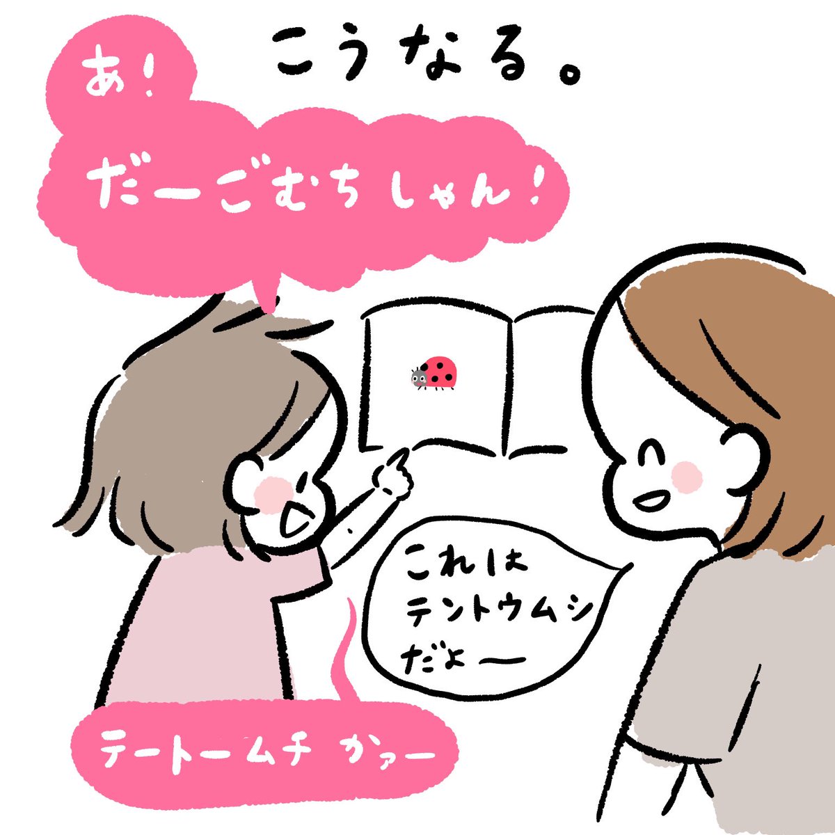 娘語録
てんとうむしがまさかのあのキャラに🍤 