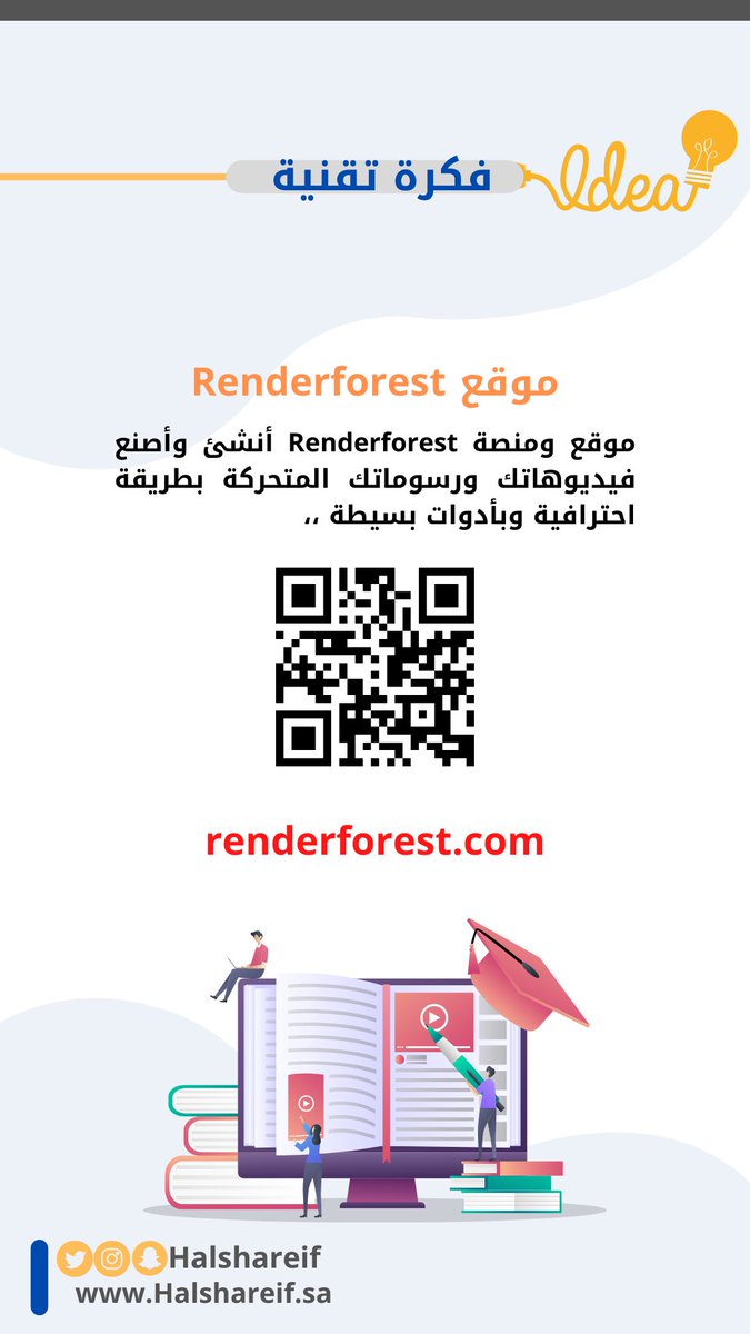 halshareif's tweet image. موقع ومنصة #Renderforest أنشئ وأصنع فيديوهاتك ورسوماتك المتحركة بطريقة احترافية وبأدوات بسيطة ،، 💡الرابط 🔗 :(renderforest.com/ar/)
🔴 وللمزيد عبر (t.me/Educationapp)
