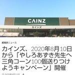 有言実行する企業は凄い!カインズから100個のコーンがやしろあずき先生へ送りつけられたw