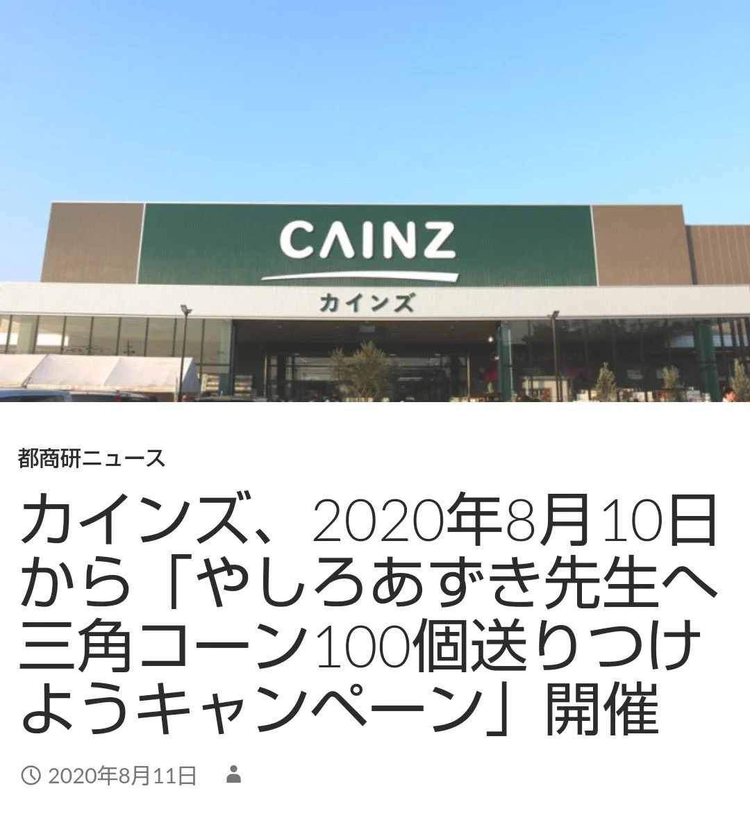 有言実行する企業は凄い！カインズから100個のコーンがやしろあずき先生へ送りつけられたw