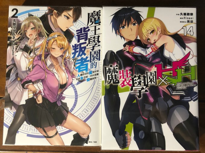 久慈マサムネ 魔王学園の反逆者 5巻 7 1発売 さん がハッシュタグ 魔装学園 をつけたツイート一覧 1 Whotwi グラフィカルtwitter分析 久慈マサムネ 魔王学園の反逆者 5巻 7 1発売 さん がハッシュタグ 魔装学園 をつけたツイート一覧 1 Whotwi グラフィカルtwitter分析