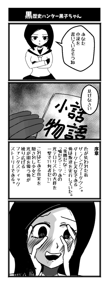 黒歴史ハンター黒子ちゃん 