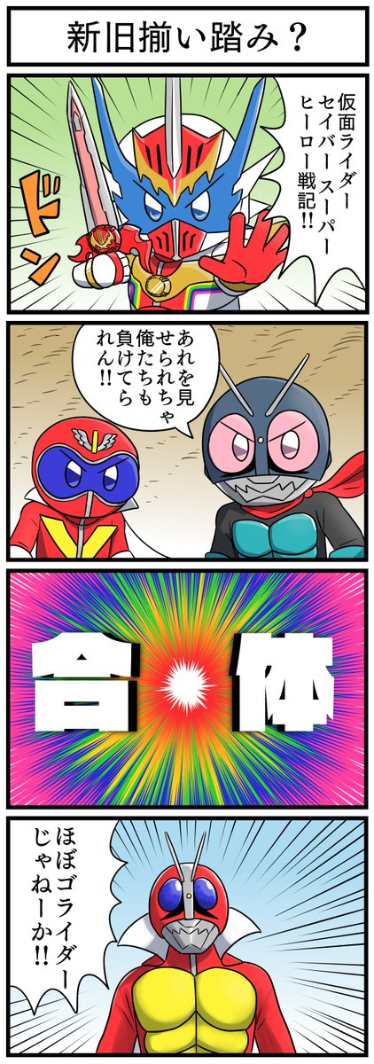 スーパーヒーロー戦記の4コマ漫画
 #仮面ライダーセイバー  #ゼンカイジャー 