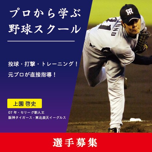 球ログスタジアムで元阪神タイガースで新人王も獲得した上園さんの野球スクールを開始します！
#野球教室 #野球 #球ログ

9log.jp/stadium/school…