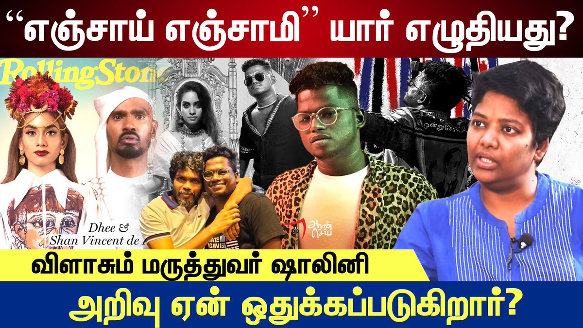 aransei's tweet photo. "அறிவை பார்த்து பொறாமபடுறாங்க" 

🔴 https://t.co/l2uMoKu8ck

#Aransei #Arivu #enjoyenjaami #Majja #SaNa #Dhee #SVDP #DrShalini #ShaliniSpeech #ShaliniInterview #lyricistArivu #PaRanjith #TheCastlessCollective #VathiRaid #ArivuSongs #NeeyeOli #SarpattaSong #NeeyeOliSong https://t.co/bMNO817ZeC