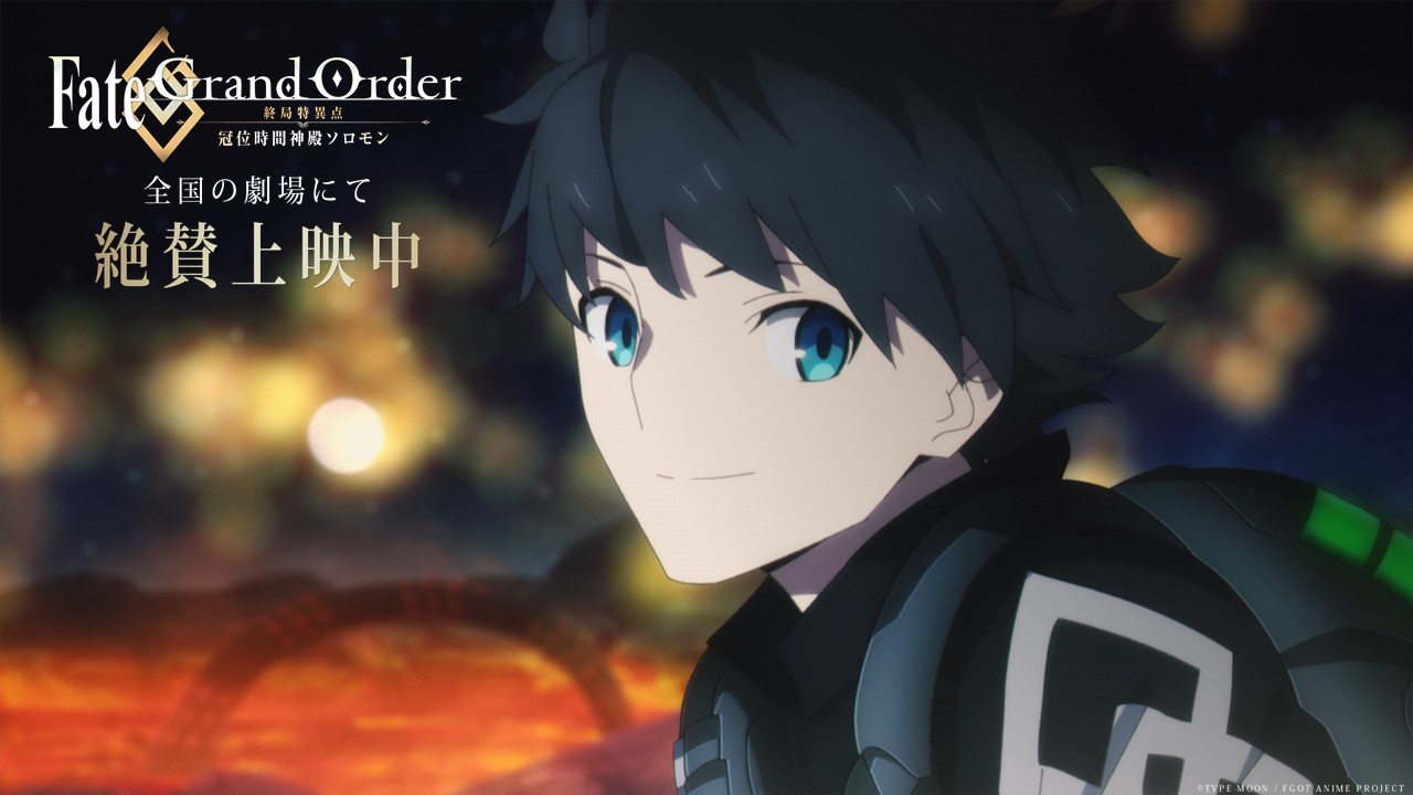 公式 Fate Grand Order 終局特異点 冠位時間神殿ソロモン Fgoソロモン 絶賛上映中 劇場情報 T Co 4w04vzdack 私の人理修復の思い出キャンペーン T Co Kq9kxqegkp 大ヒット御礼ビジュアル壁紙プレゼント T Co