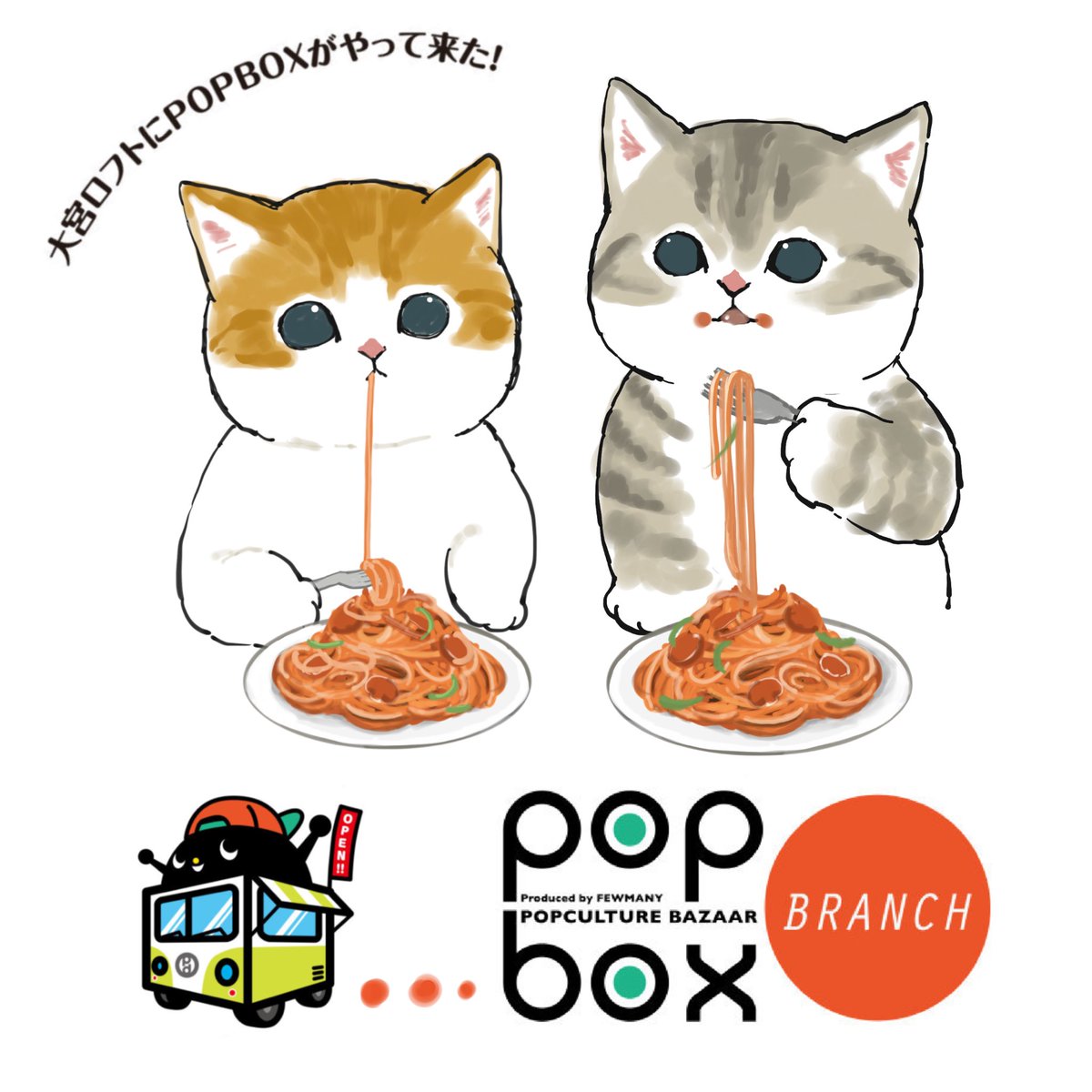 「【イベントのお知らせ】

《POPBOX BRANCH OMIYA》

■開催期」|ぢゅの🐈のイラスト