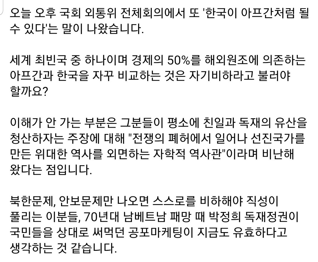 국회 외통위전체회의에서 또 '한국이 아프간처럼 될 수 있다'는 말이 나왔습니다. 북한, 안보문제만 나오면 스스로를 비하해야 직성이 풀리는 이분들, 70년대 남베트남 패망 때 박정희독재정권이 국민들을 상대로 써먹던 공포마케팅이 지금도 유효하다고 생각하는 것 같습니다c11.kr/rjqd