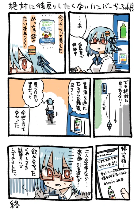 絶対に来た道を引き返したくない気持ちのせいでよくこういう目にあうハンバーガーちゃん日記できた。 