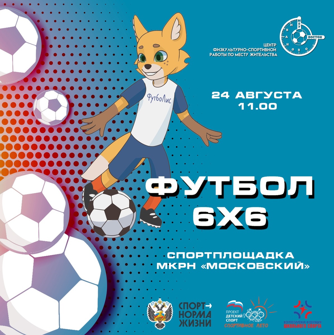myskvostok's tweet photo. Завтра 24 августа в 11.00 на спортплощадке в микрорайоне "Московский" финал фестиваля по футболу 6х6 среди дворовых команд https://t.co/HL24txTmfz