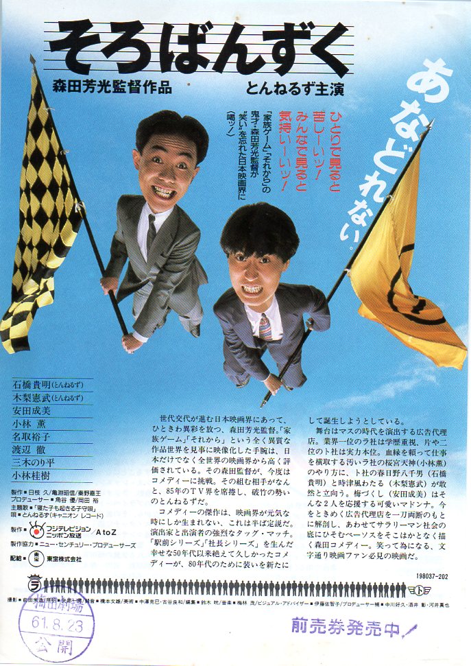 おニャン子ザ・ムービー 危機イッパツ！80s アイドル B2ポスター 当時