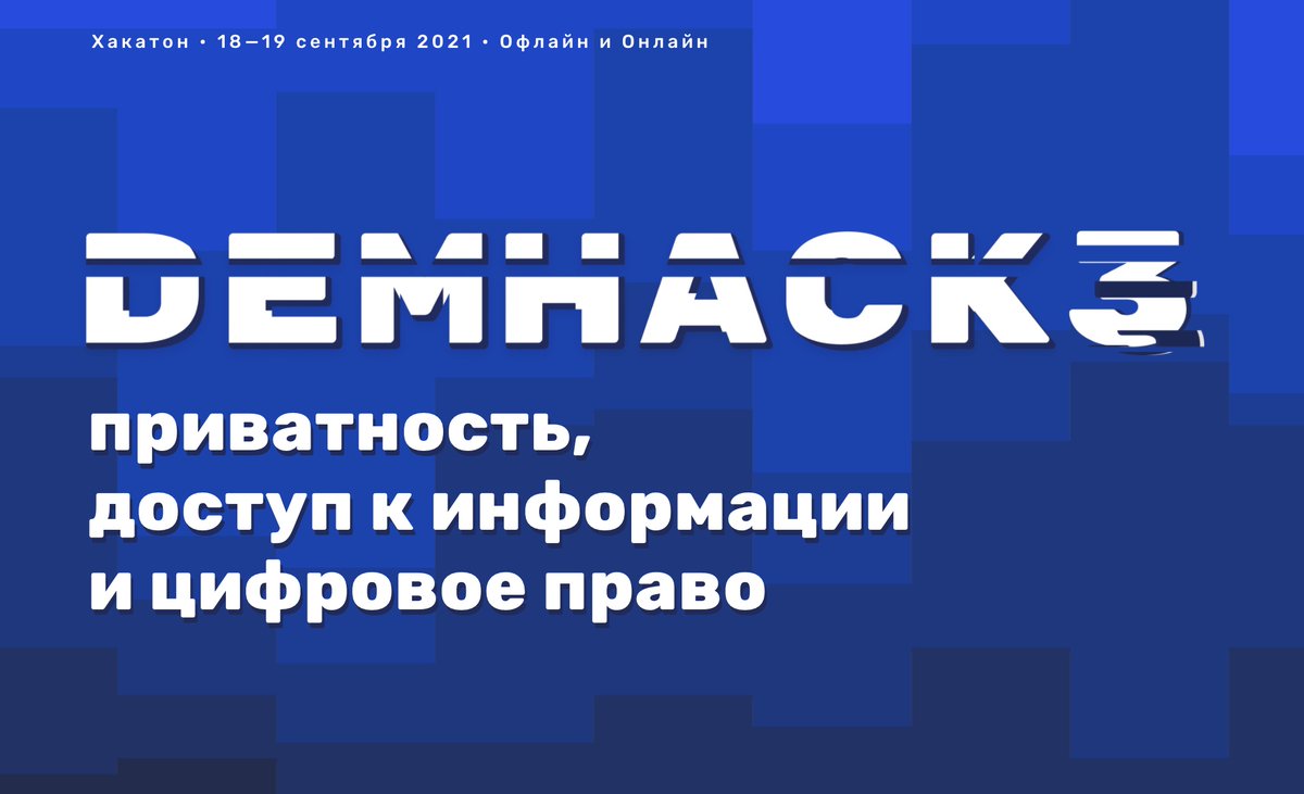 RuBlackListNET's tweet photo. 👾🖥🛠 Хакатон DemHack 3: ищем проекты в сфере приватности, доступа к информации и цифрового права 
➡️ https://t.co/fZEM9Q9wic 
Когда/Где: 18-19 сентября Москва+онлайн
Заявки: до 10 сентября
Приз: квадрокоптер DJI FPV Combo или 120 т.р.
#хакатон #privacy #digitalrights #demhack https://t.co/WAcRhlOSM2