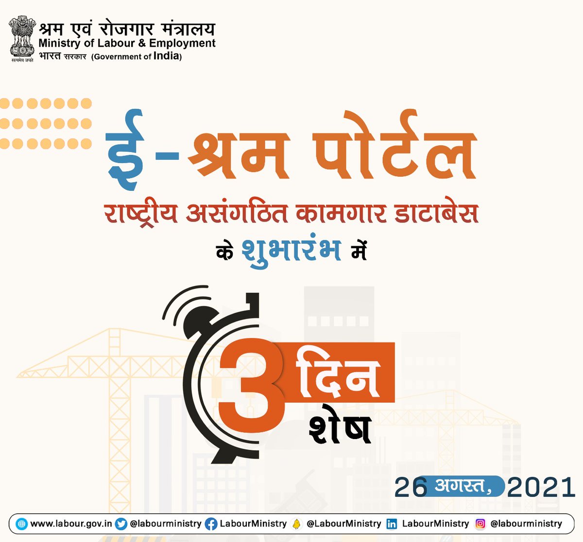 MyGovHindi's tweet photo. अंतिम पंक्ति में खड़े अंतिम असंगठित कामगार तक सभी सामाजिक सुरक्षा योजनाओं का लाभ पहुंचे, इसके लिए ई-श्रम पोर्टल का शुभारंभ 26 अगस्त, 2021 को किया जाएगा। ई-श्रम पोर्टल के शुभारंभ में सिर्फ 3 दिन शेष हैं। #ShramevJayate https://t.co/0rFrzphtTk