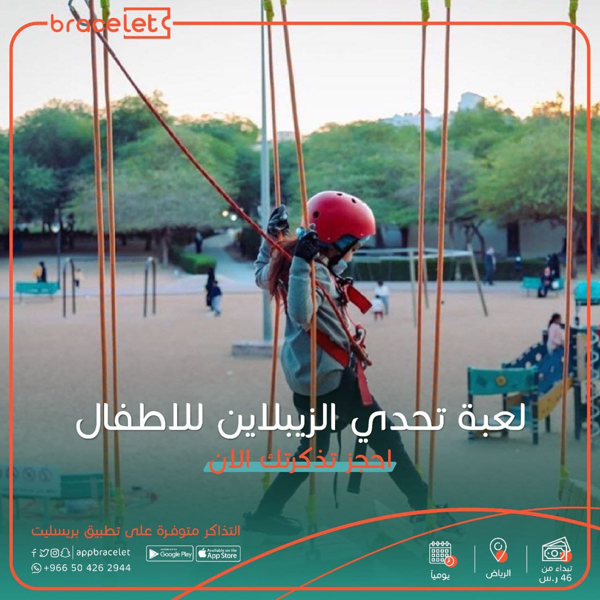 مغامرة وتحدي الزيبلاين (الحبل المنزلق) للأطفال🥳😍
للأعمار من 8سنوات فما فوق
أقل من 8سنوات (5-7سنوات) يلزم وجود مرافق مع تذكرة للمرافق وتذكرة للطفل
الأسعار تبدأ من 46ريال للساعة
أوقات العمل: 05:30مساء-12:30 ليلا
احجزي الآن 
رابط التطبيق
bracelet.app

#الرياض #زيبلاين