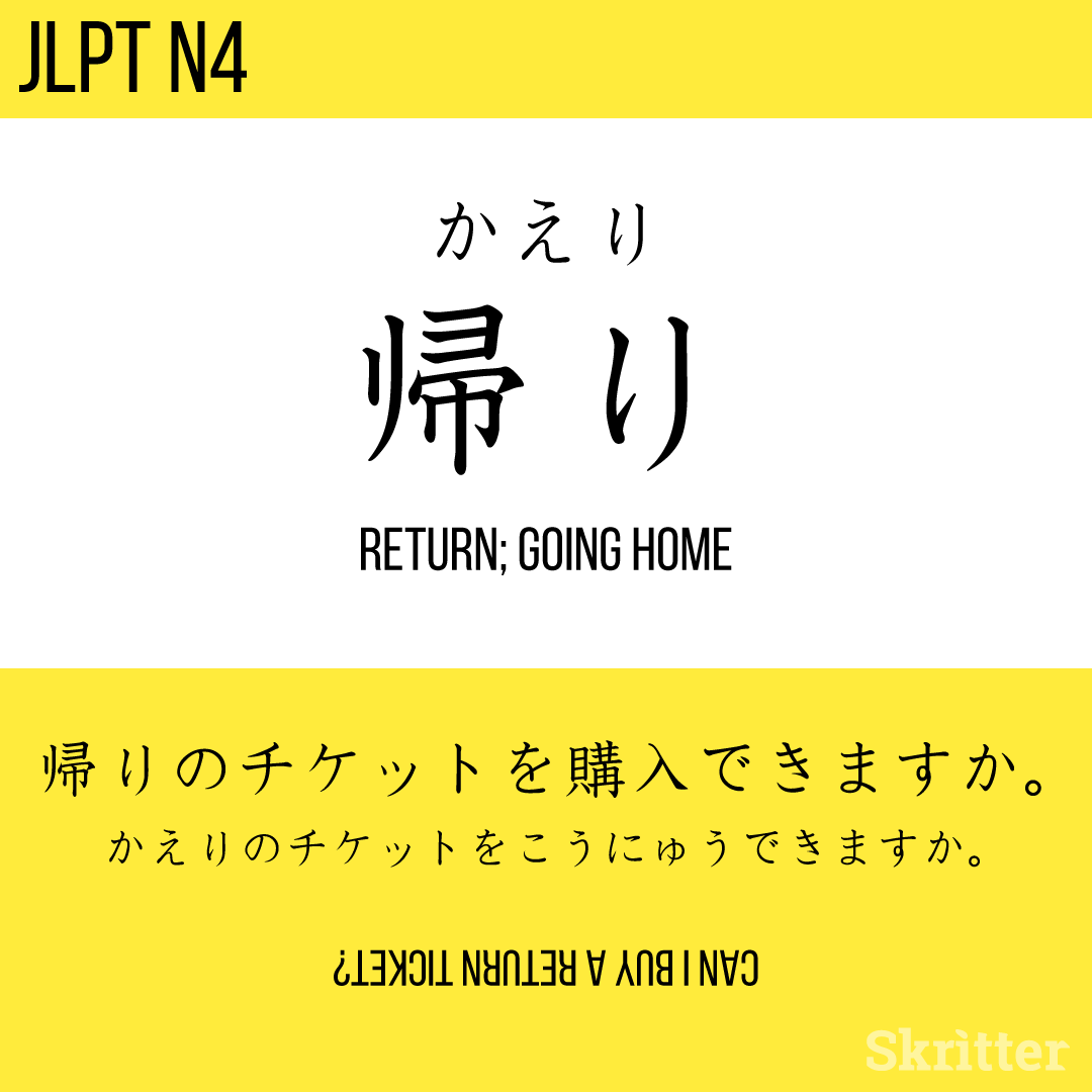 SkritterJA's tweet photo. 帰り, かえり, kaeri = return; going home

帰りのチケットを購入できますか。
かえりのチケットをこうにゅうできますか。
kaeri no chiketto wo kounyuu dekimasu ka. 

#Japanese #日本語 #studyjapanese #nihongo #勉強 #学日语⁠ https://t.co/iq72eWssGb