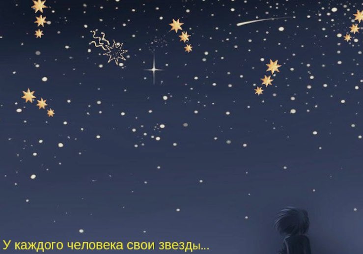 Хочу чтоб звезда. Маленький принц звезды. У каждого человека свои звезды. У каждого человека есть свои звезды. Звездное небо маленький принц.