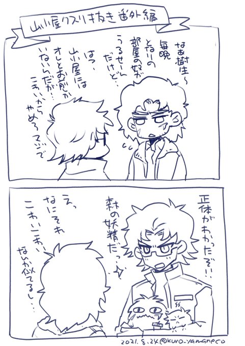 山小屋のノマゾーとはつまりこういうこと…🤔上手いことつながったな…(?) 