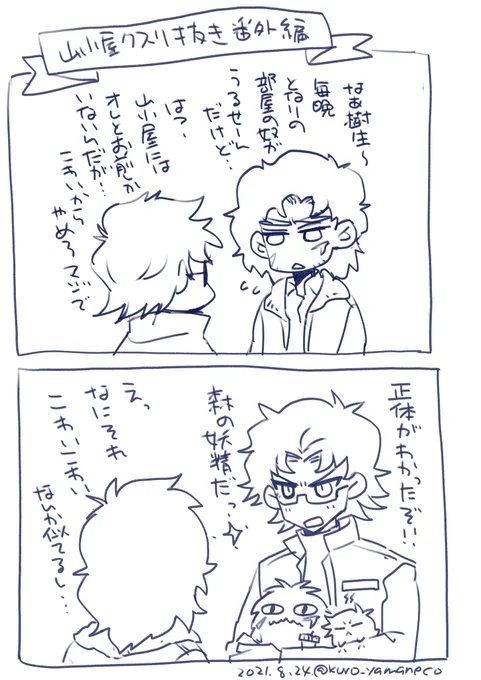 山小屋のノマゾーとはつまりこういうこと…🤔上手いことつながったな…(?) 