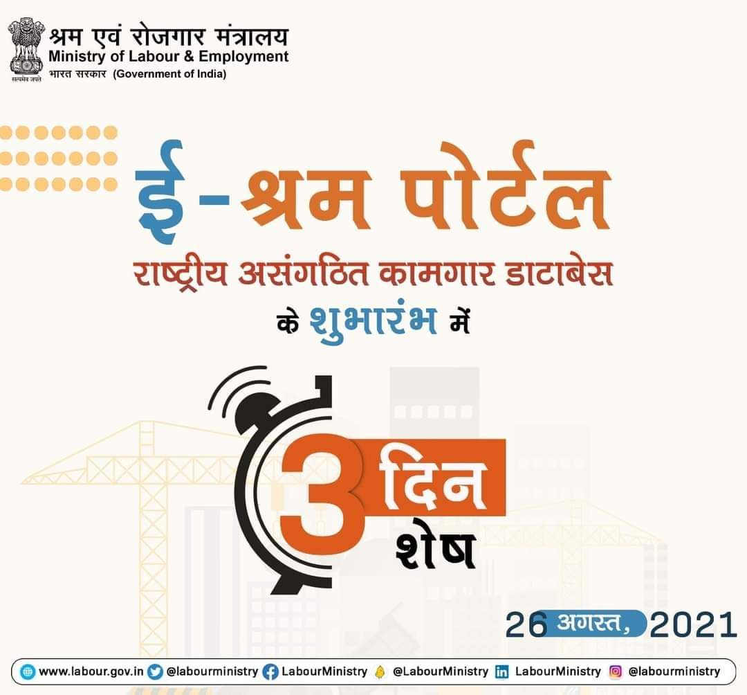 bhikaji_C's tweet photo. अंतिम पंक्ति में खड़े अंतिम असंगठित कामगार तक सभी सामाजिक सुरक्षा योजनाओं का लाभ पहुंचे, इसके लिए ई-श्रम पोर्टल का शुभारंभ 26 अगस्त, 2021 को किया जाएगा। 

ई-श्रम पोर्टल के शुभारंभ में सिर्फ 3 दिन शेष हैं।

#ShramevJayate

#CSC https://t.co/v5vLPHMvou