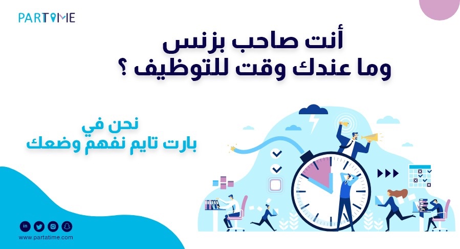 نحن نقدم لك الموظف المناسب على طبق من الكفاءات ! تواصل معنا وتجد ما يسرك: partatime.typeform.com/to/reoj9ETb

( بارت تايم مصنع الكفاءات )