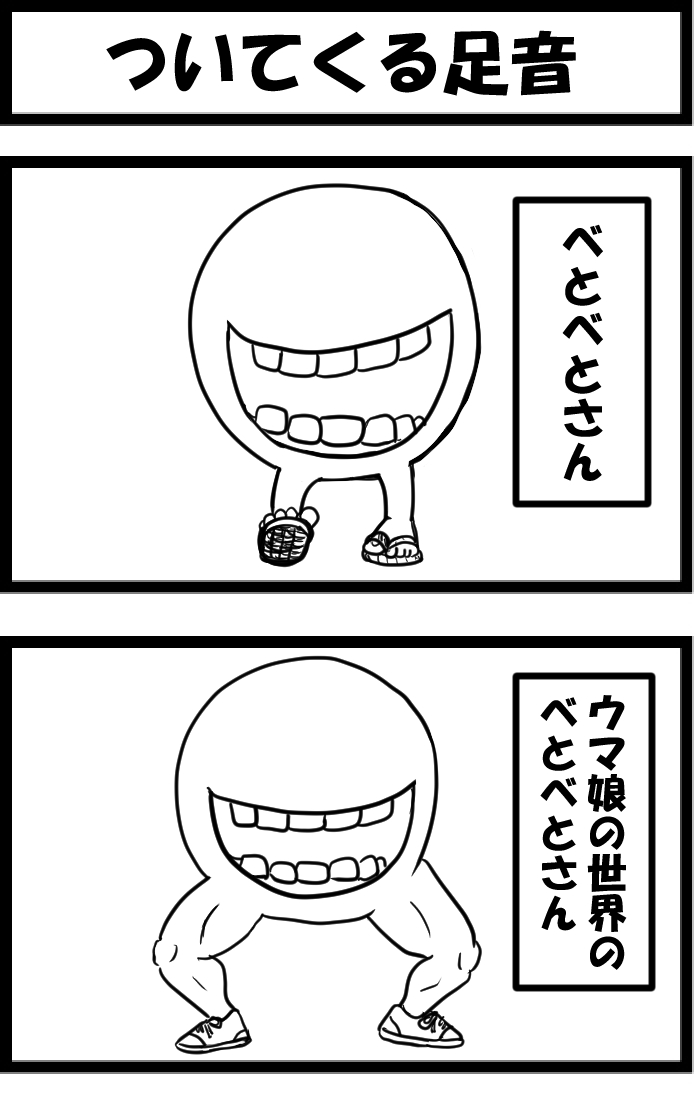 今日の2コマ。
ただの思い付き。 