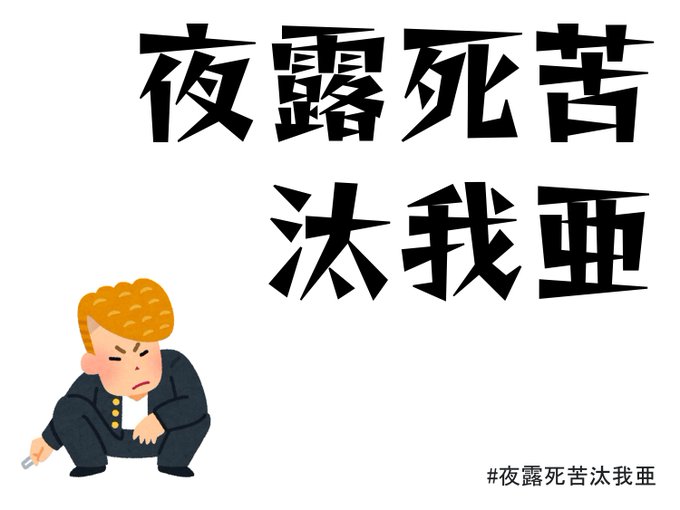 夜露死苦汰我亜