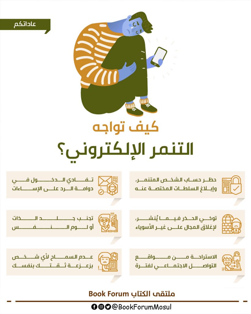 BookForumMosul's tweet photo. #عاداتكم 

#التنمر_الإلكتروني 

#ملتقى_الكتاب https://t.co/H87Rhz2JkR
