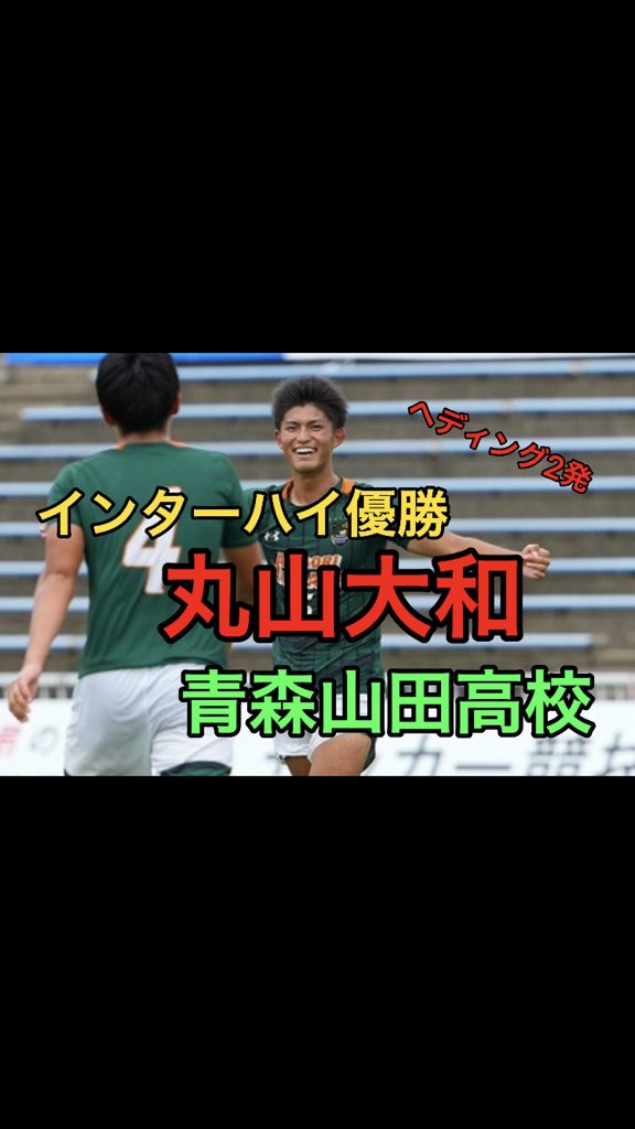 青森山田高校サッカー部メンバー22 出身中学やイケメン注目選手 進路も 気になるコトを調べ隊