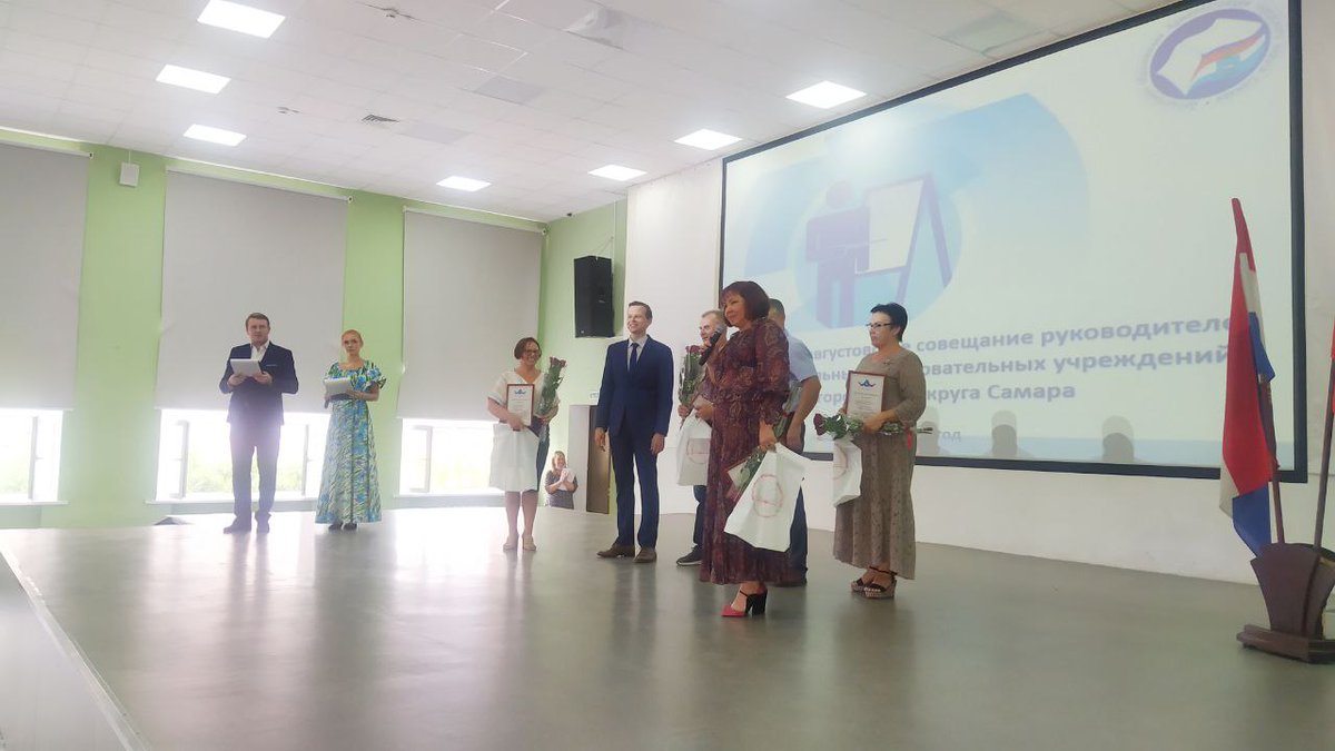 Состоялось торжественное мероприятие, приуроченное к августовскому совещанию работников образования г.о. Самара, на котором за добросовестный труд, профессиональное мастерство и личный вклад в развитие системы образования были награждены руководители образовательных учреждений👏