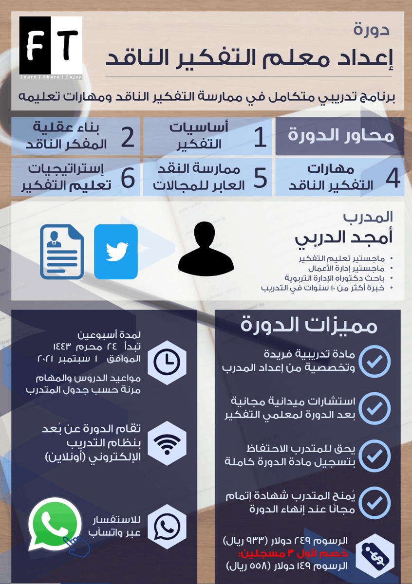 FirstTrainer's tweet image. بدأ التسجيل في دورة:
#إعداد_معلم_التفكير_الناقد
-بتخفيض 40% من الرسوم لأول 3 مسجلين.
-يقدمها @AmjedAlderbi ماجستير في تعليم التفكير.
-للاطلاع على محاور الدورة ومميزاتها:
f-t.site/TCT2021
-للتسجيل:
f-t.site/FTrgstr
-للاستفسارات عبر الواتسآب:
f-t.site/FT-Whats
.