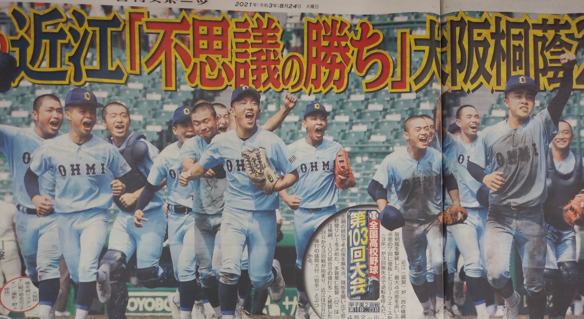Twitter 上的 日刊スポーツ 女子編集部 公式 日刊高校野球 近江が 西の横綱 大阪桐蔭を撃破 4点の 先行を許した3回 意表を突くスクイズからの反撃 見事逆転勝利 近江 多賀章仁監督は 相手は横綱 100試合分の値打ち と絶賛 次戦は25日 Vs強打