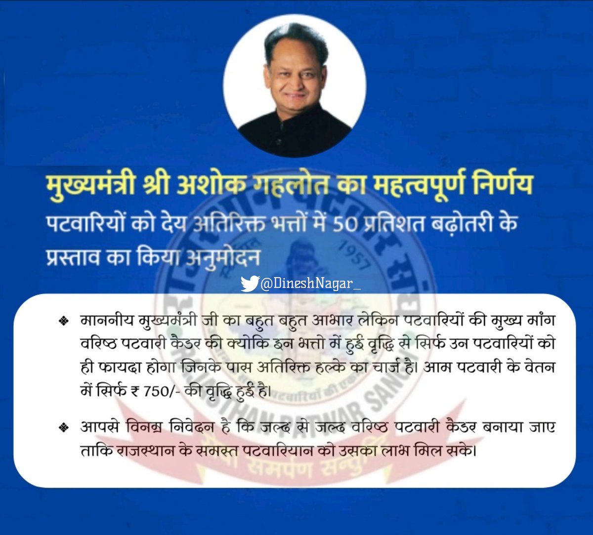 माननीय मुख्यमंत्री महोदय पटवारियों के साथ हुए समझौते का एक पड़ाव तो पार हो गया किन्तु दूसरा और अहम पड़ाव अभी बाकी है।
कृपया जल्द से जल्द वरिष्ठ पटवारी कैडर का गठन कर पटवारी संवर्ग को राहत प्रदान करे
#वरिष्ठ_पटवारी
<a href="/ashokgehlot51/">Ashok Gehlot</a>
<a href="/Barmer_Harish/">Harish Chaudhary</a>
<a href="/RajCMO/">CMO Rajasthan</a>
<a href="/GovindDotasra/">Govind Singh Dotasra</a>
<a href="/SachinPilot/">Sachin Pilot</a>