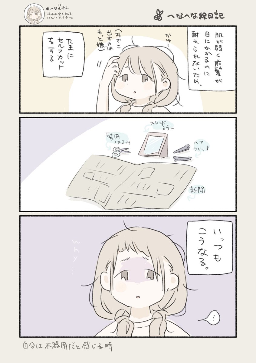#へなへな絵日記 
久しぶりに日記漫画を描けました✂️
前髪だけはいまほぼ3コマ目の状態 