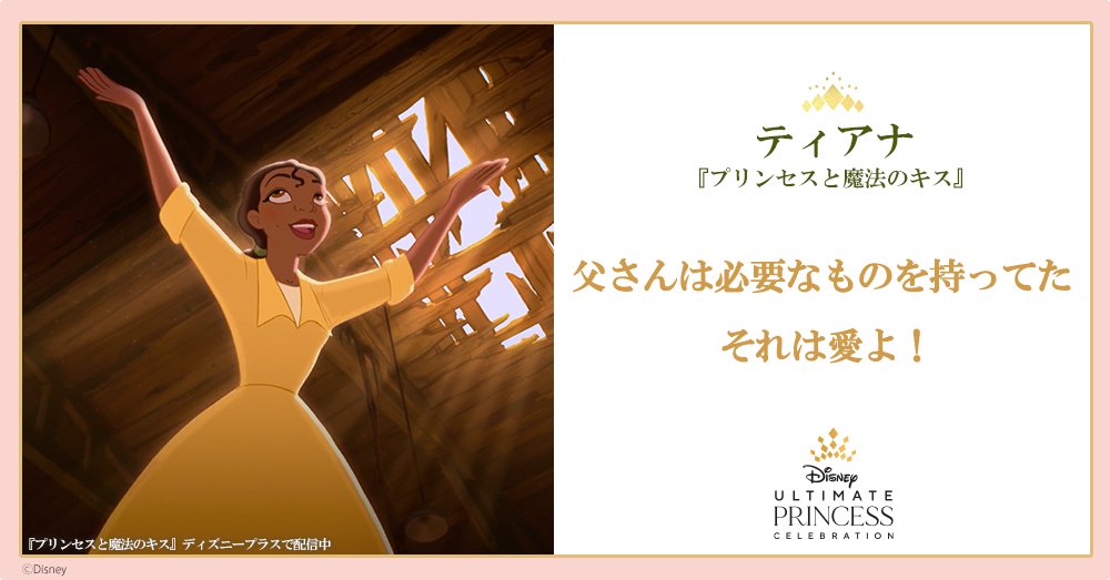 ディズニー公式 Mami0639 勇気のヒントをあなたへ プリンセスと魔法のキス より 本当に大切なものに気づくティアナの言葉 プリンセスの祭典 アルティメットプリンセスセレブレーション 限定グッズや 無料壁紙をcheck T Co