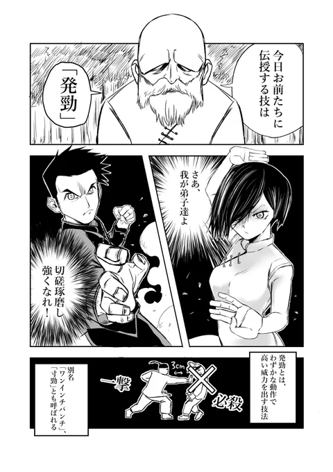 武術の達人が弟子達に発勁を教える漫画描きました