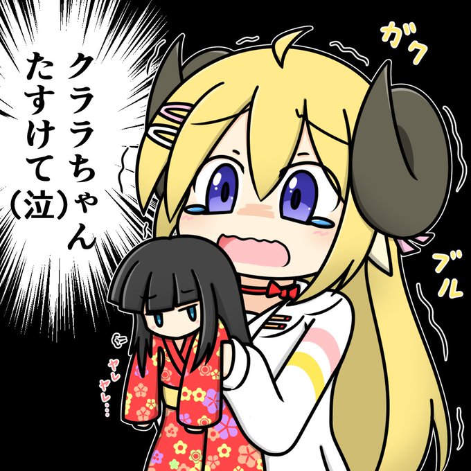 何かあるとクララちゃんでガードするの可愛い
 #つのまきあーと 