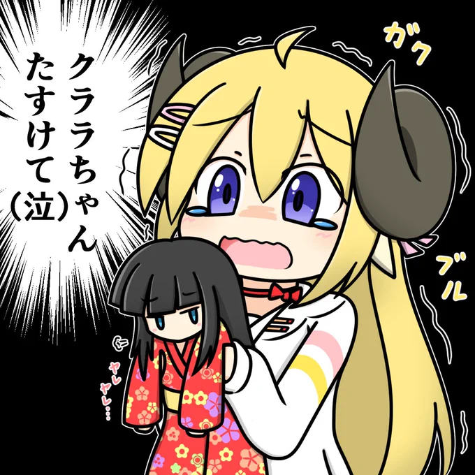 何かあるとクララちゃんでガードするの可愛い
 #つのまきあーと 