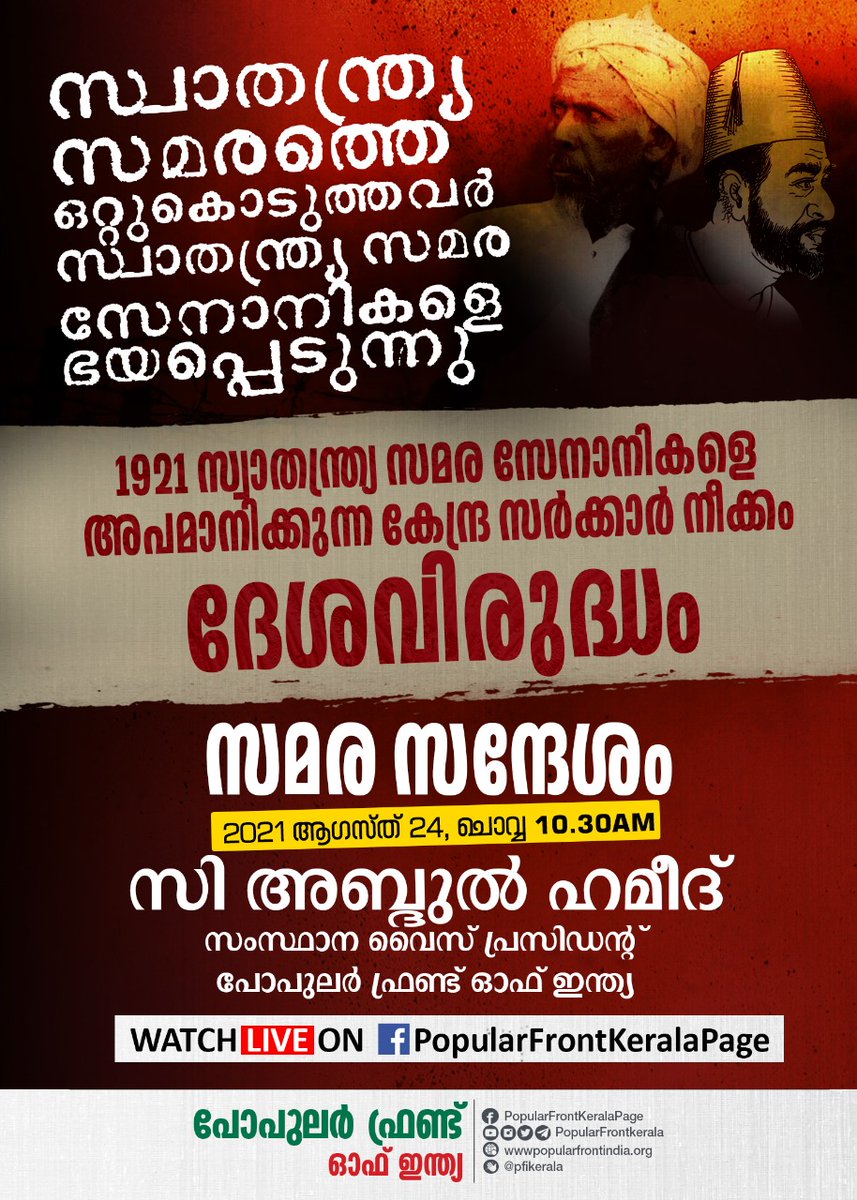 | സ്വാതന്ത്ര്യ സമരത്തെ ഒറ്റു കൊടുത്തവർ
സ്വാതന്ത്ര്യ സമര സേനാനികളെ ഭയപ്പെടുന്നു |

1921 സ്വാതന്ത്ര്യ സമര സേനാനികളെ അപമാനിക്കുന്ന കേന്ദ്ര സർക്കാർ നീക്കം ദേശവിരുദ്ധം

സമര സന്ദേശം

സി അബ്ദുൽ ഹമീദ്
സംസ്ഥാന വൈസ് പ്രസിഡന്റ്
പോപുലർ ഫ്രണ്ട് ഓഫ് ഇന്ത്യ

2021 ആഗസ്ത് 24, ചൊവ്വ 10.30am