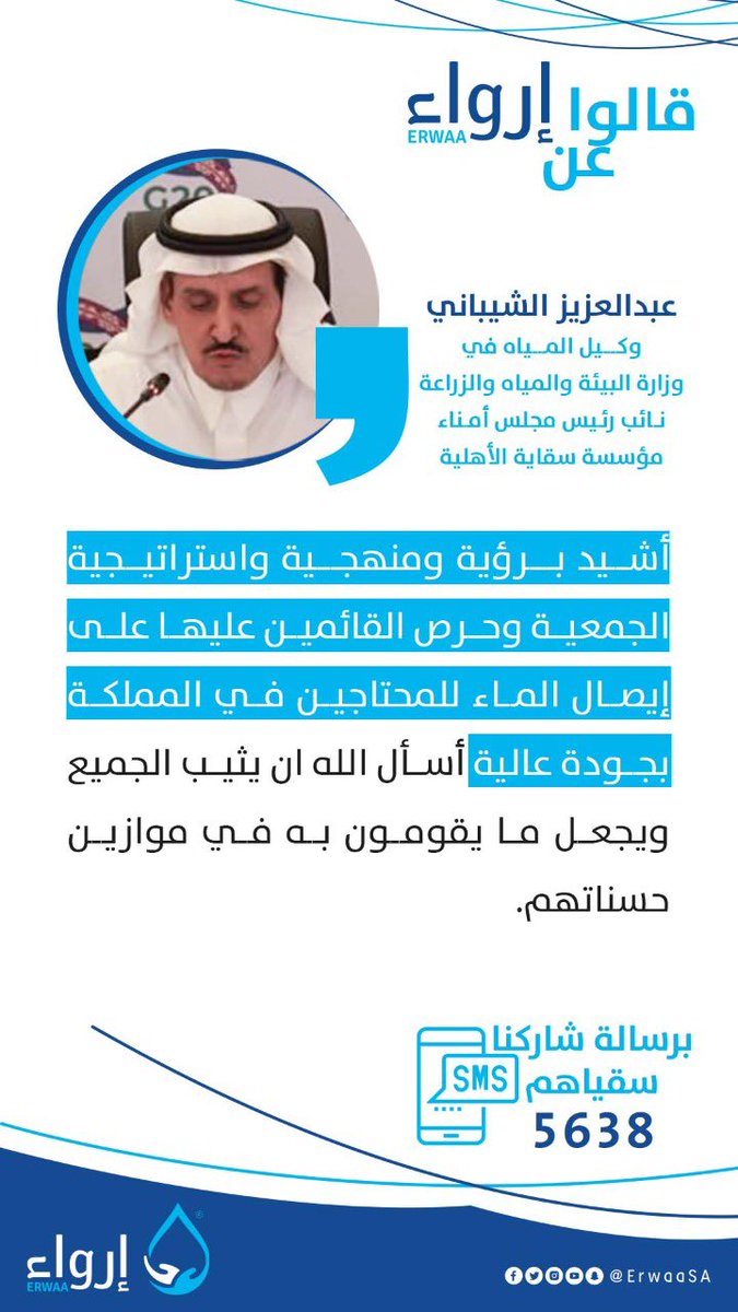 #قالوا_عن_إرواء
<a href="/AazizShaibani/">عبدالعزيز الشيبانيAbdulaziz Alshaibani</a> 
وكيل المياه في وزارة البيئة والمياه والزراعة 
نائب رئيس مجلس أمناء مؤسسة سقاية الأهلية